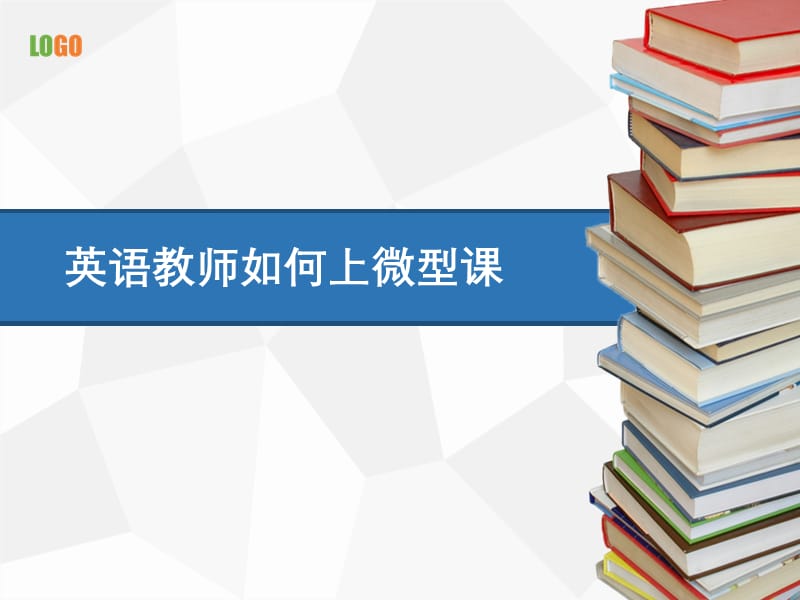 2019年英语教师如何上微型课精品教育.ppt_第1页