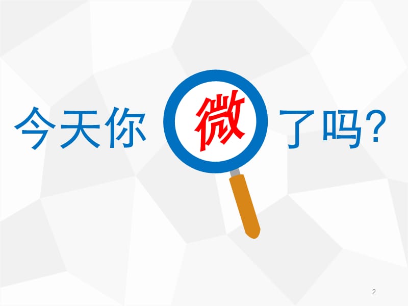 2019年英语教师如何上微型课精品教育.ppt_第2页