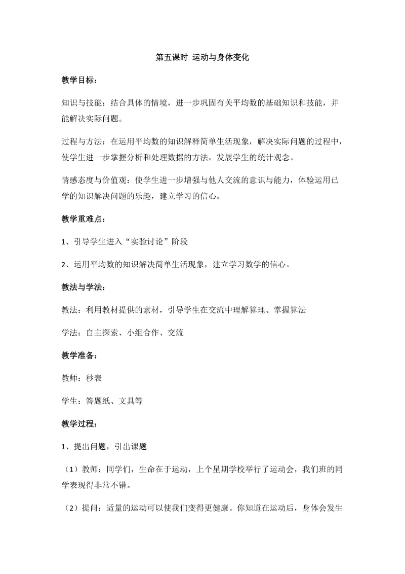 2019年第五课时运动与身体变化精品教育.docx_第1页