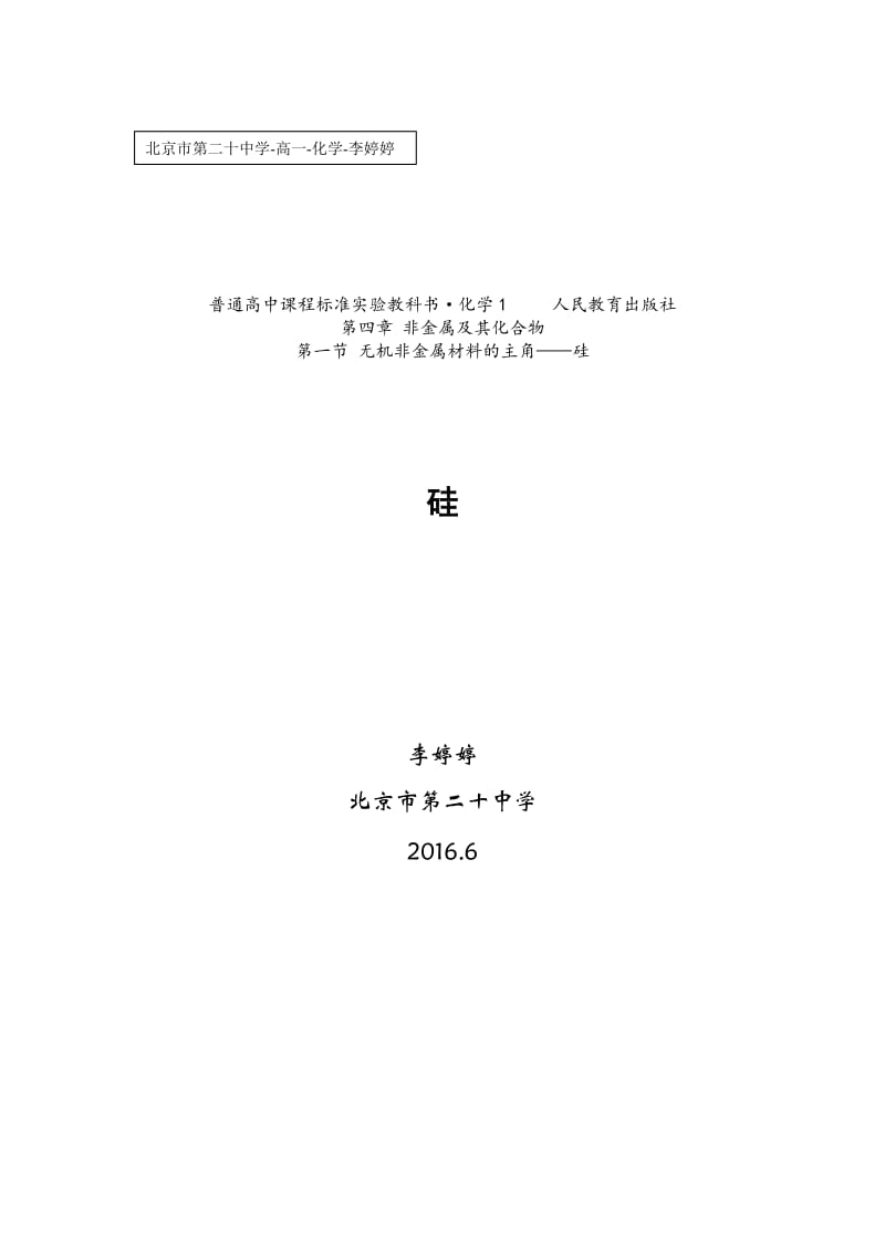 2019年教学设计硅第一课时精品教育.docx_第1页