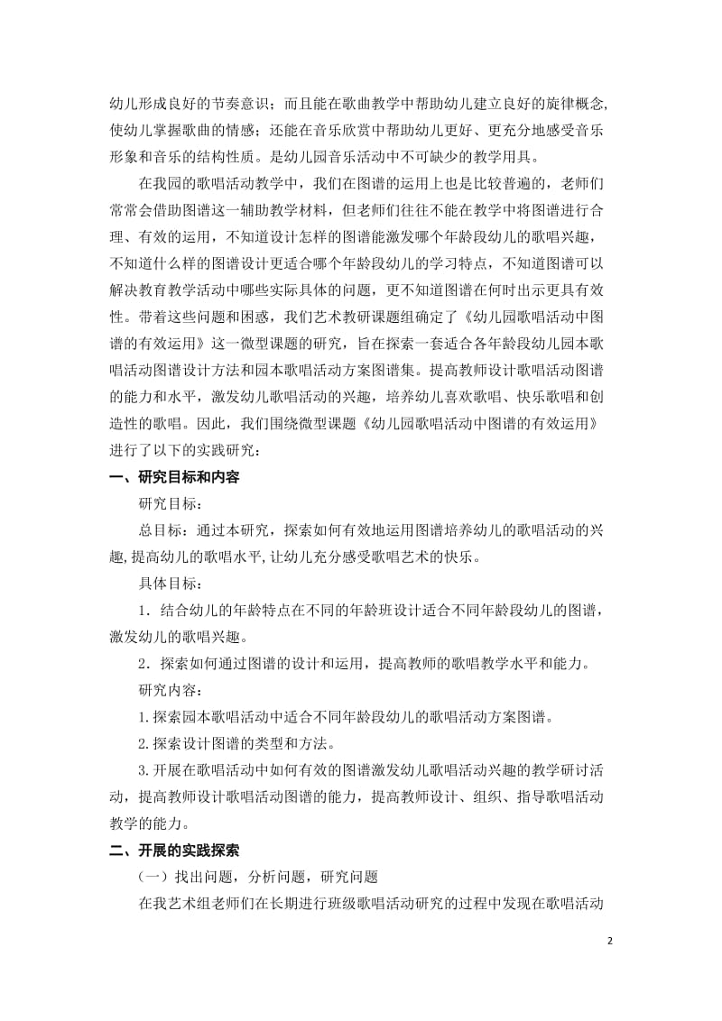 2019年浅谈《幼儿园歌唱活动中图谱的有效运用》精品教育.doc_第2页