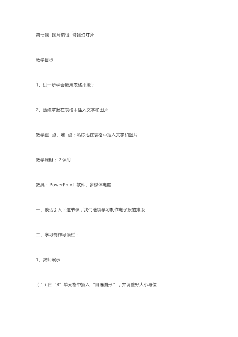 2019年第七课图片编辑修饰幻灯片精品教育.docx_第1页