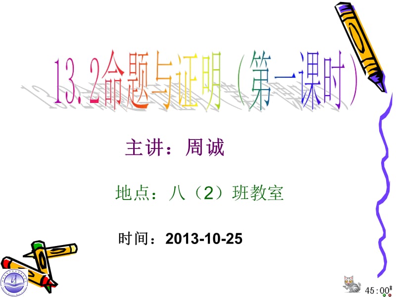 2019年沪科版13[2].1命题与证明PPt课件精品教育.ppt_第1页