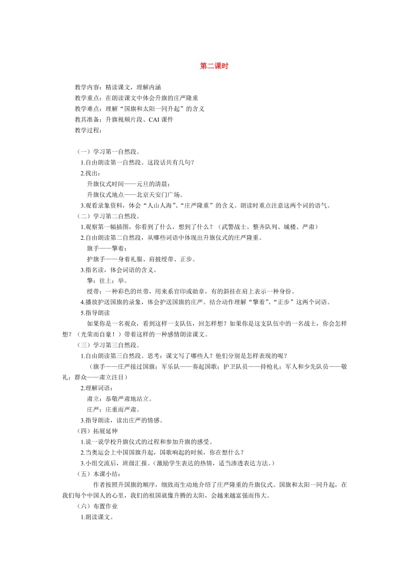 2019年第二课国旗和太阳一同升起精品教育.doc_第1页