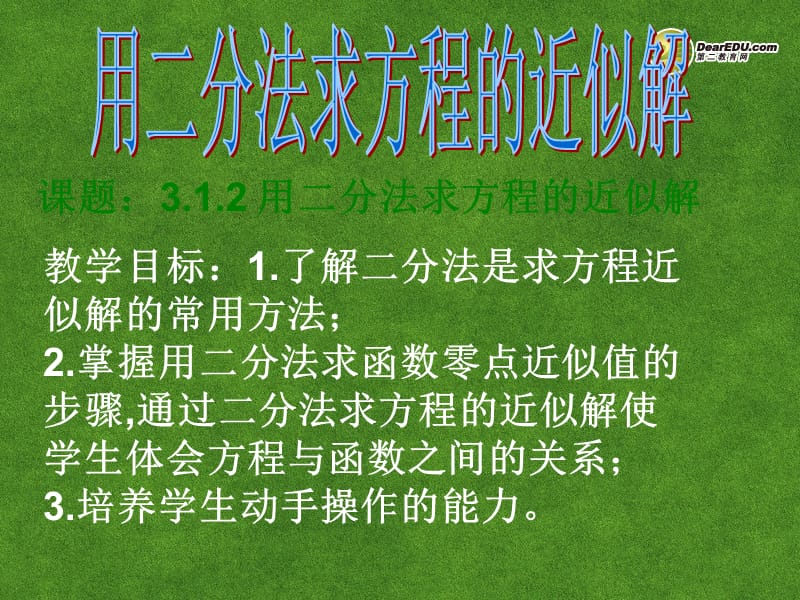 2019年高中数学《3.1.2用二分法求方程的近似解》课件新人教A版必修1精品教育.ppt_第1页