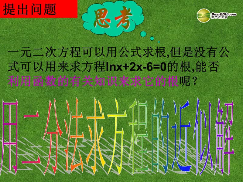 2019年高中数学《3.1.2用二分法求方程的近似解》课件新人教A版必修1精品教育.ppt_第3页