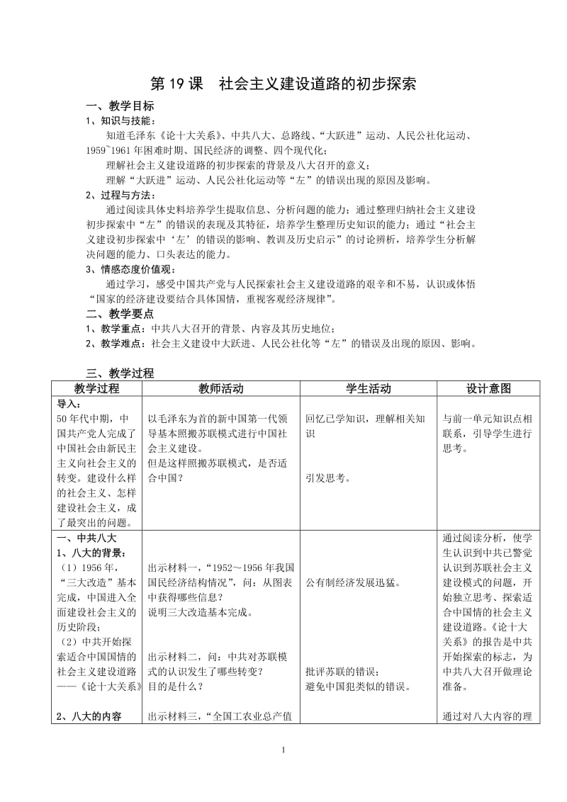 2019年金建忠：《社会主义建设道路的初步探索》教学设计精品教育.doc_第1页