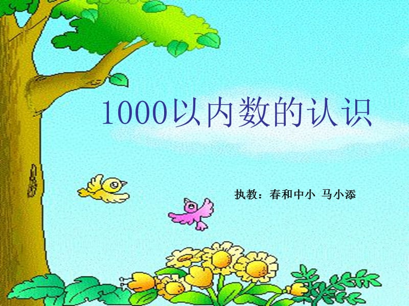 1000以内数的认识春和中心马小添.ppt_第1页