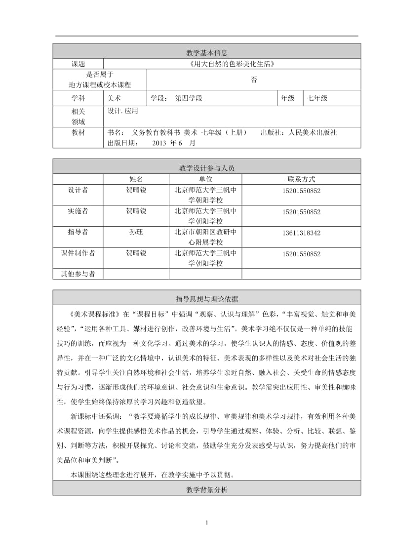 2019年用大自然美化生活教学设计贺晴锐精品教育.doc_第1页