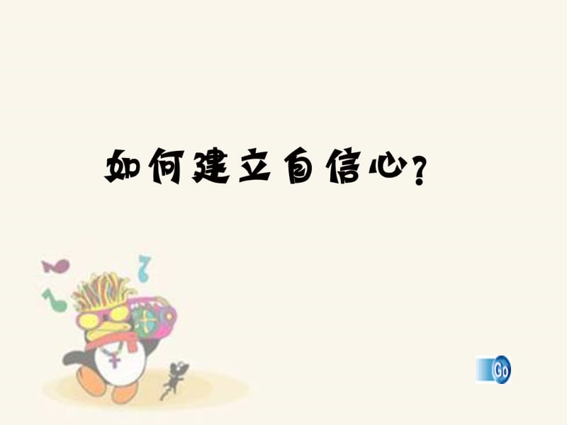 2019年我能行PPT精品教育.ppt_第2页