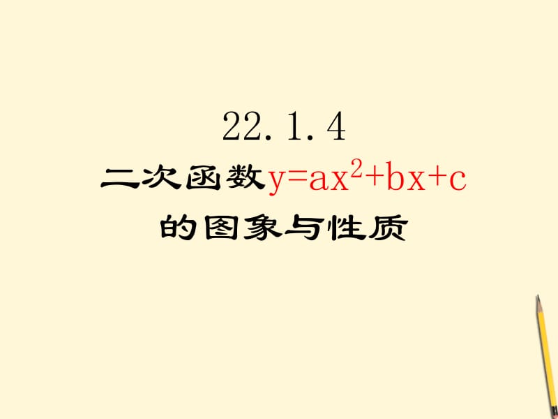 22.1.4_二次函数y=ax2bxc的图象和性质.ppt_第1页