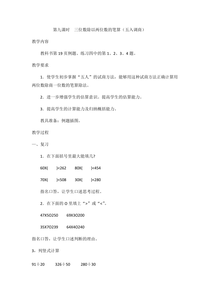 2019年第九课时三位数除以两位数的笔算精品教育.docx_第1页