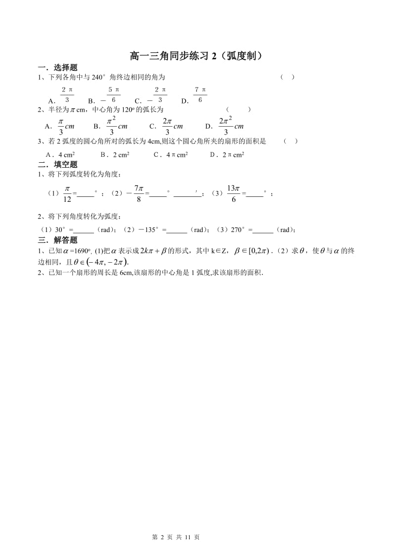 2019年高一数学必修4三角1.1-1.3同步练习精品教育.doc_第2页