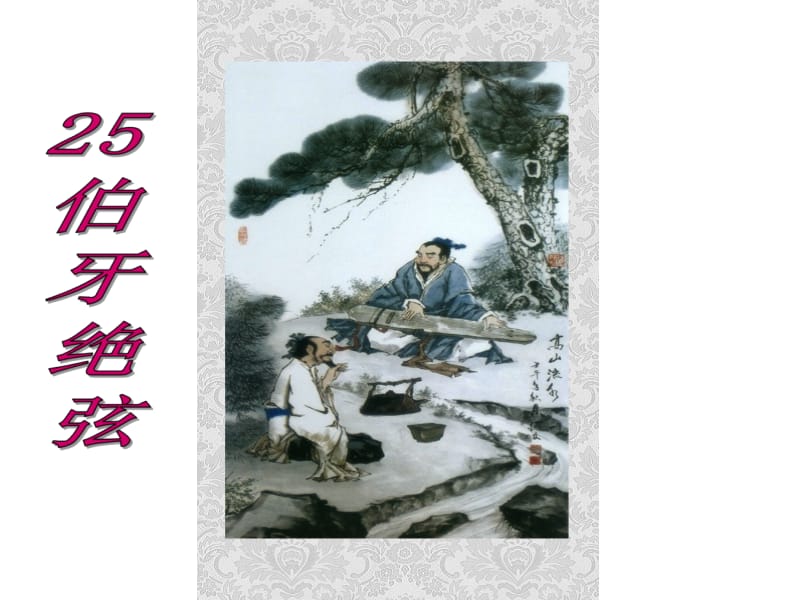 25《伯牙绝弦》优秀课件.ppt_第1页