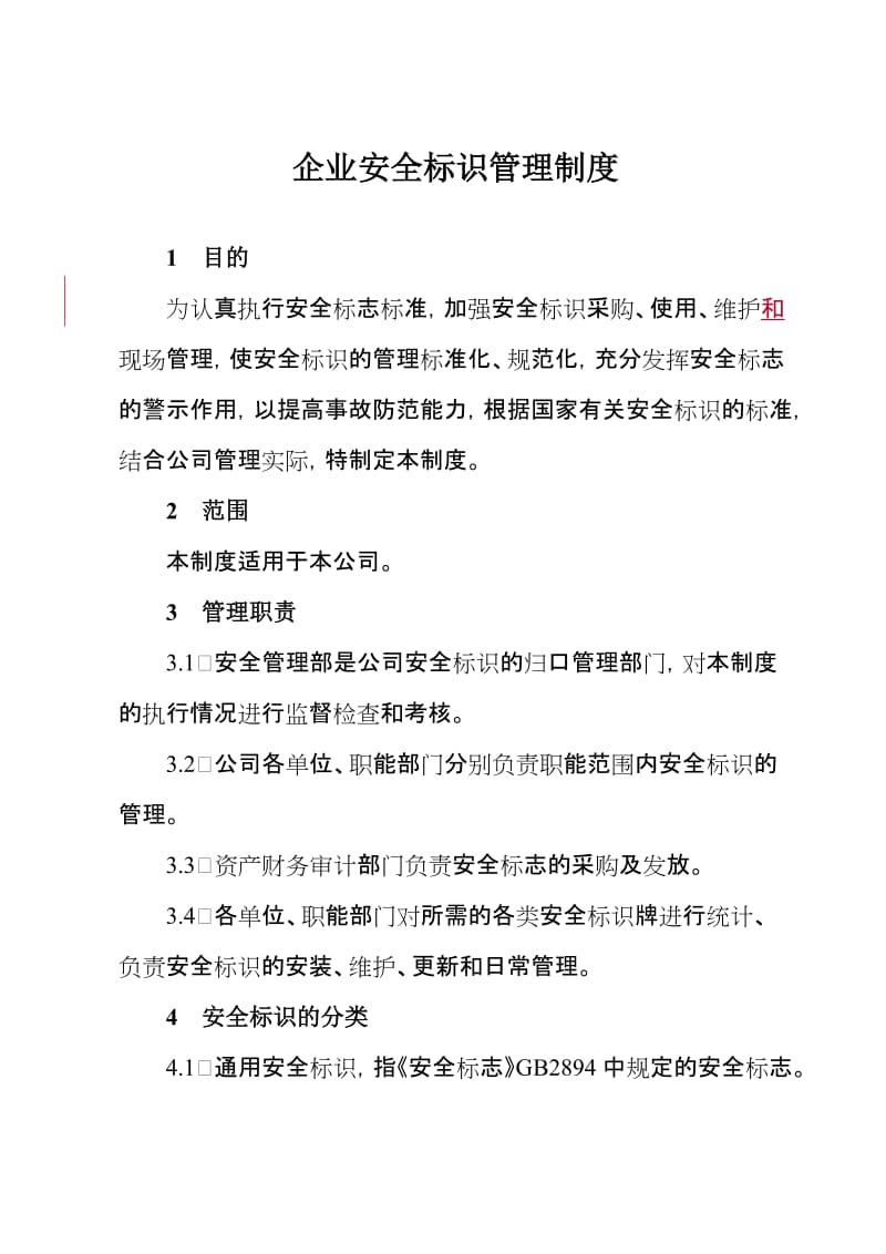 企业安全标识管理制度.doc_第1页