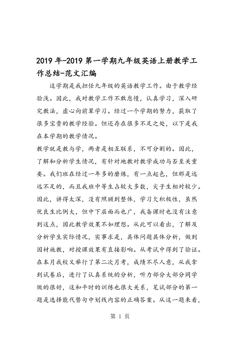 2019年-2019第一学期九年级英语上册教学工作总结.doc_第1页