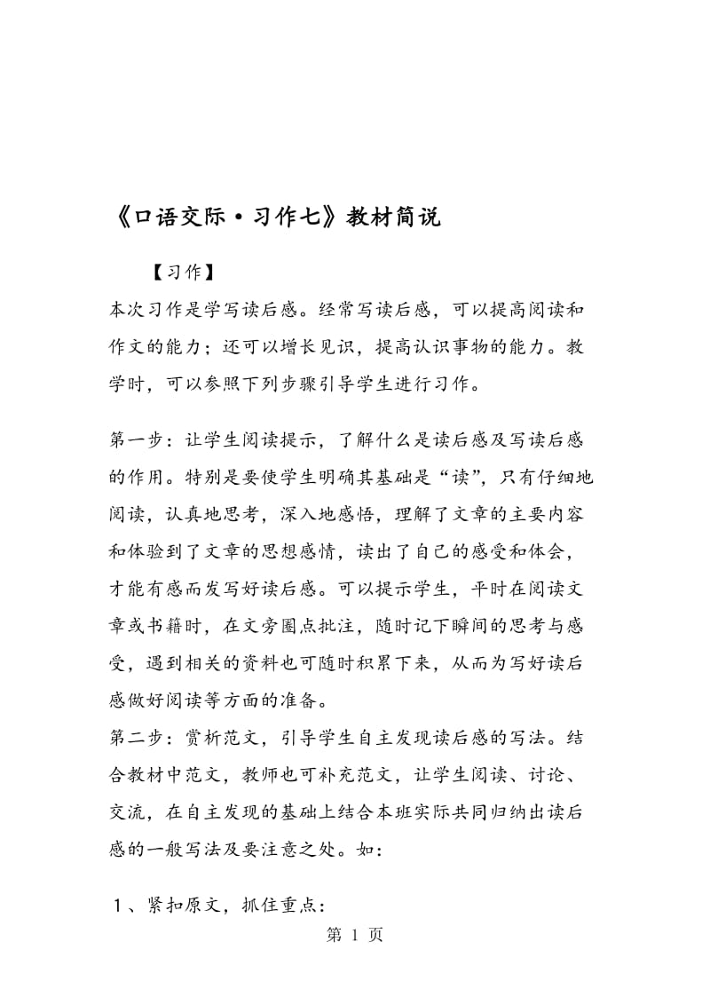 《口语交际·习作七》教材简说.doc_第1页