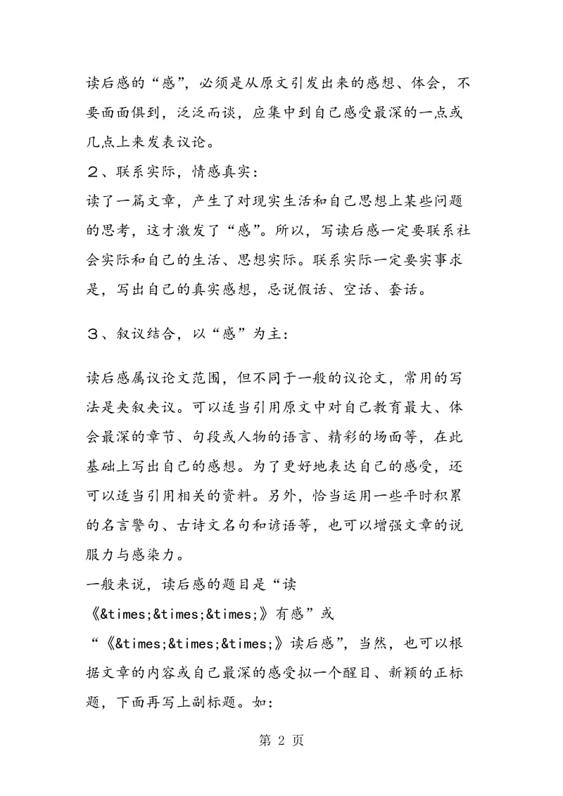 《口语交际·习作七》教材简说.doc_第2页