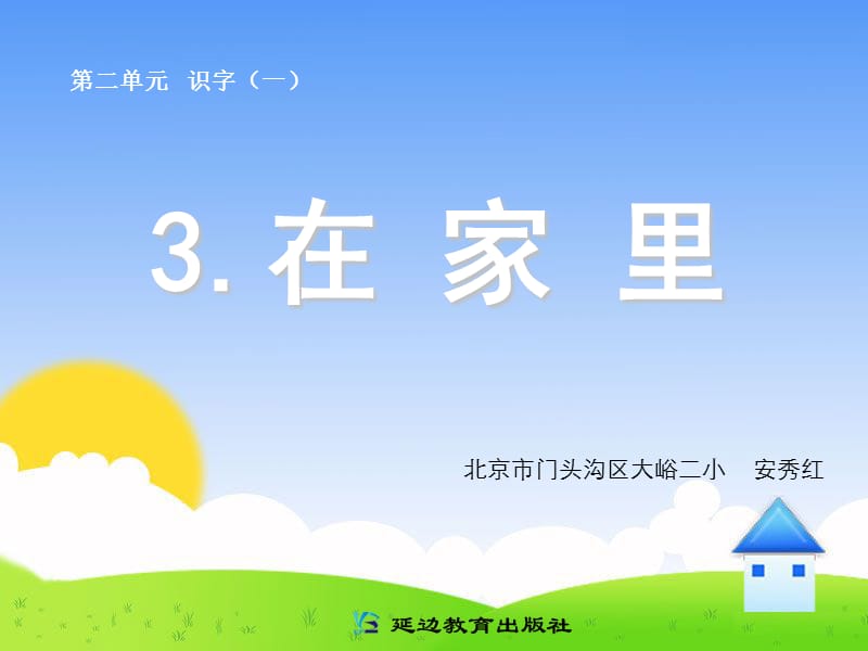 3在家里 (2).ppt_第1页