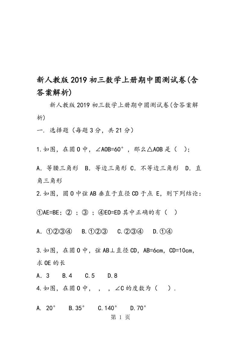 新人教版初三数学上册期中圆测试卷(含答案解析).doc_第1页