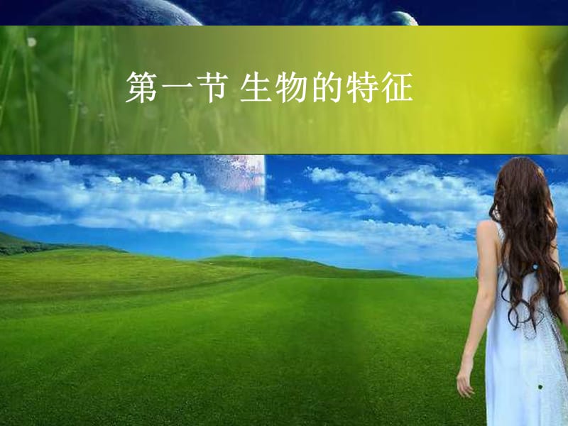 2019年第一节生物特征精品教育.ppt_第2页