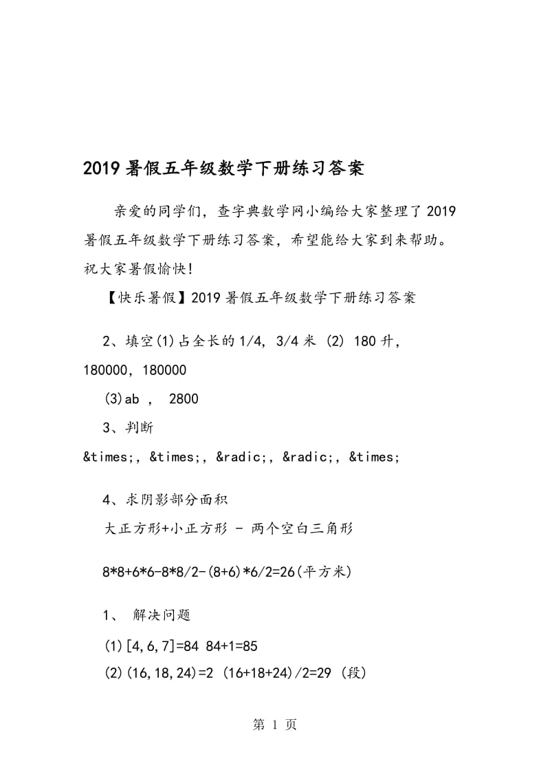 暑假五年级数学下册练习答案.doc_第1页