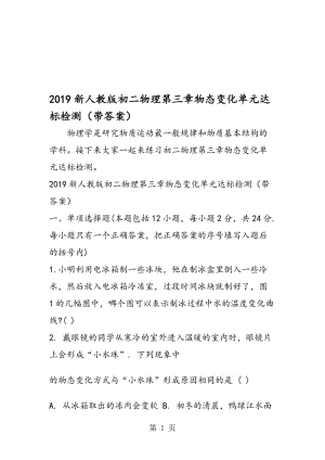 新人教版初二物理第三章物态变化单元达标检测（带答案）.doc