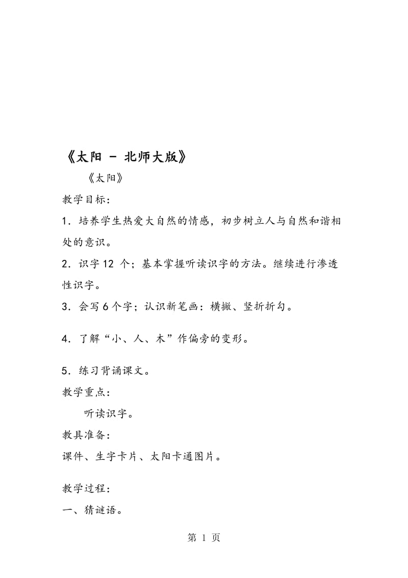 《太阳 北师大版》.doc_第1页