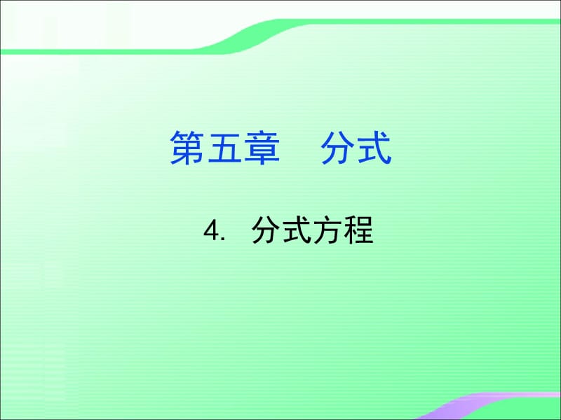 5.4分式方程（1）叶县燕山中学李玉平.ppt_第1页