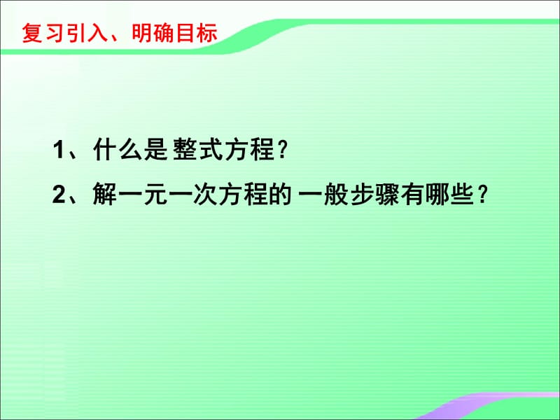 5.4分式方程（1）叶县燕山中学李玉平.ppt_第2页