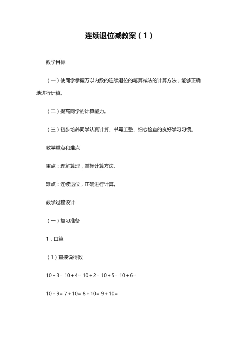 2019年连续退位减教案精品教育.doc_第1页