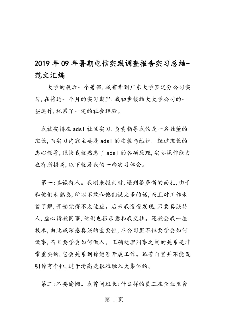 2019年09年暑期电信实践调查报告实习总结.doc_第1页