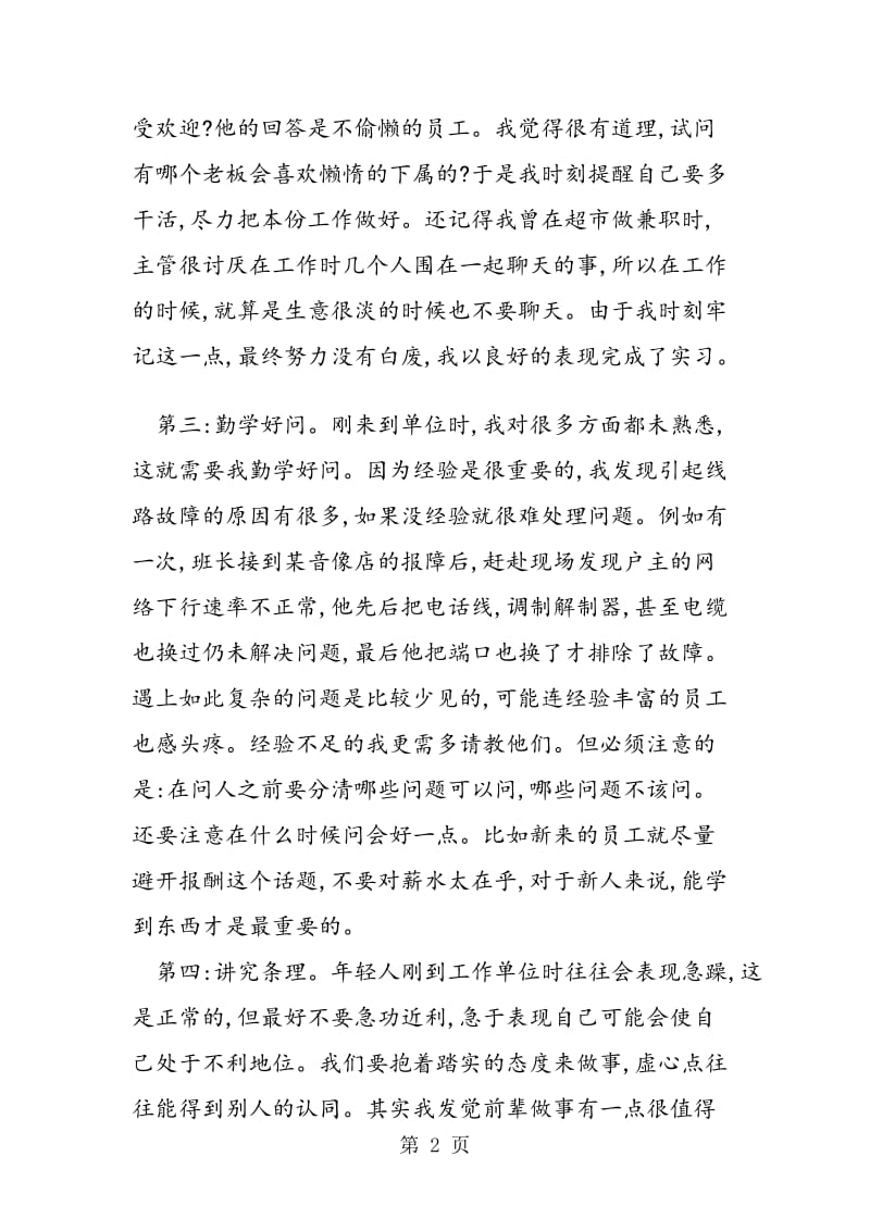 2019年09年暑期电信实践调查报告实习总结.doc_第2页