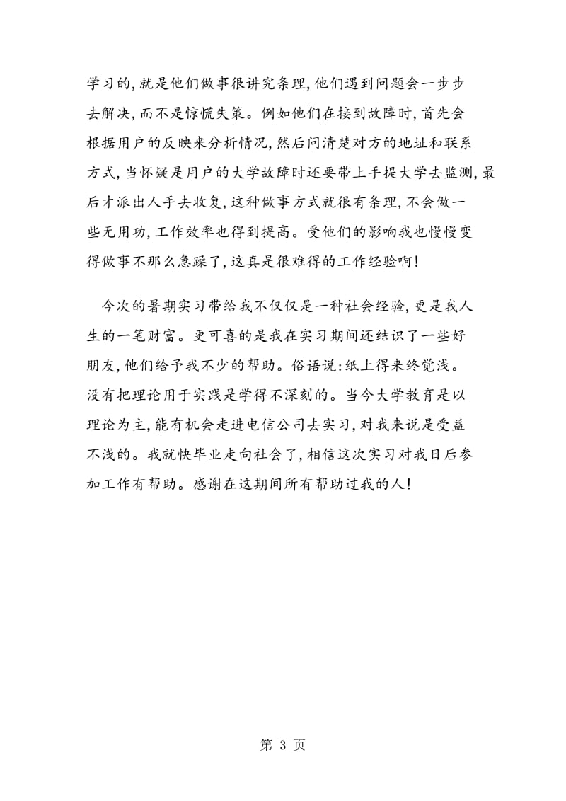 2019年09年暑期电信实践调查报告实习总结.doc_第3页