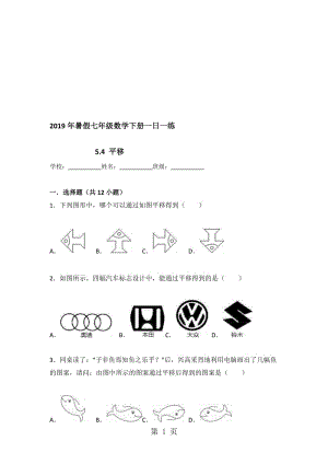 暑假七年级数学下册一日一练：5.4 平移.doc