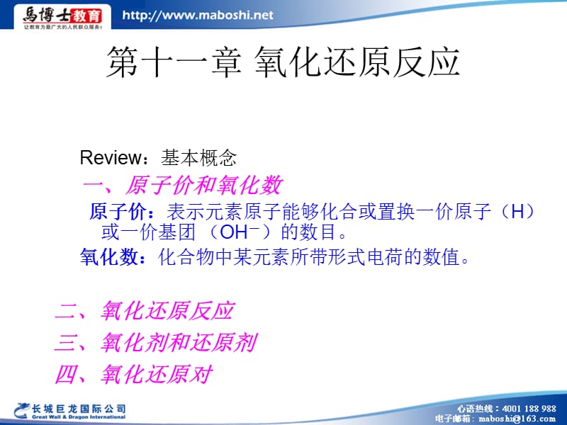 2019年高中化学竞赛课件：氧化还原反应精品教育.ppt_第1页