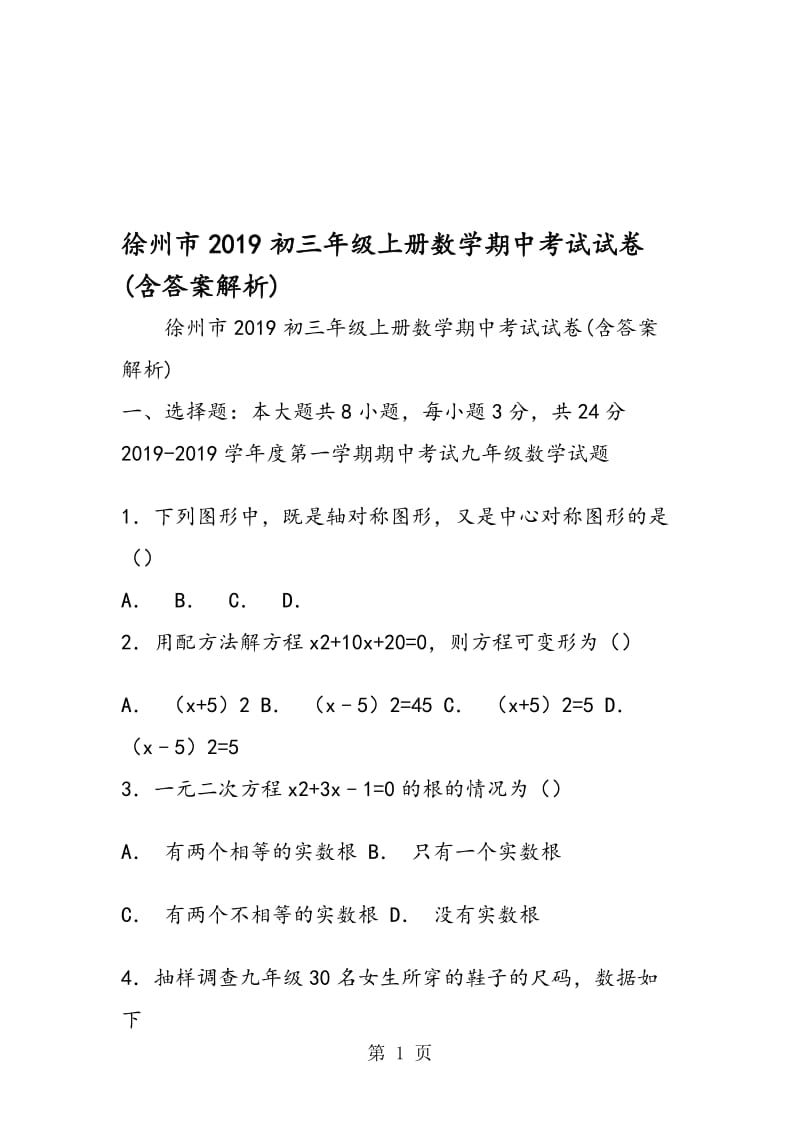 徐州市初三年级上册数学期中考试试卷(含答案解析).doc_第1页