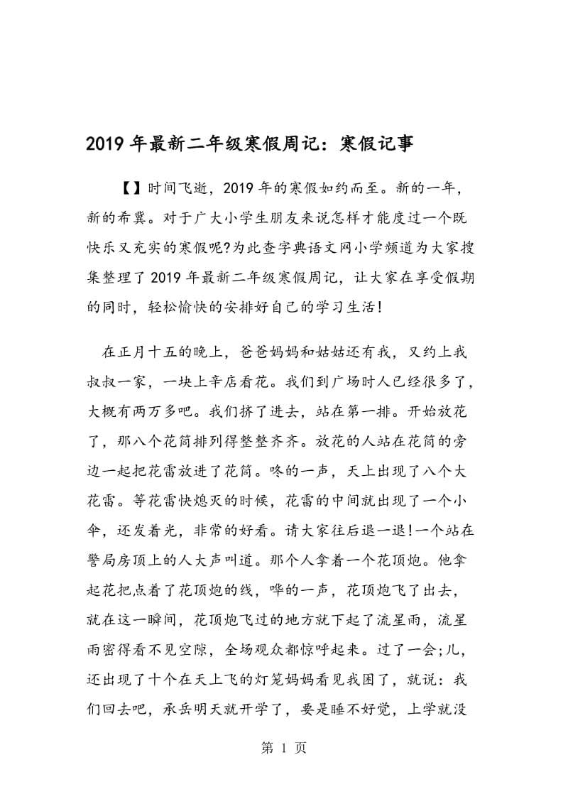 最新二年级寒假周记：寒假记事.doc_第1页