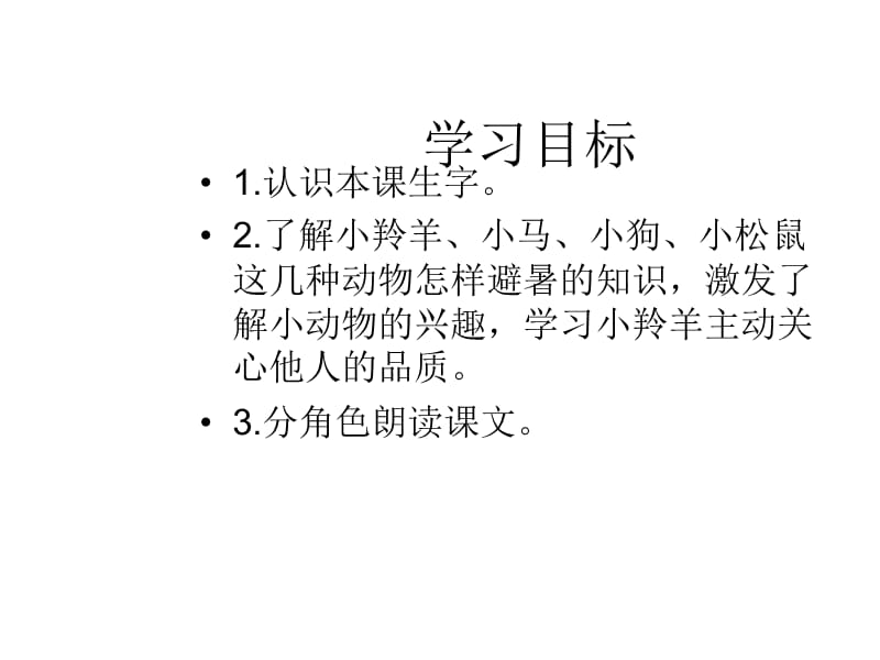 2019年谁跟小羚羊去避暑精品教育.ppt_第2页