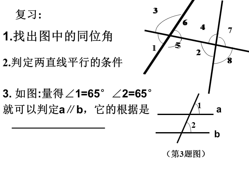 2019年第二节探索直线平行的条件(2)精品教育.ppt_第3页