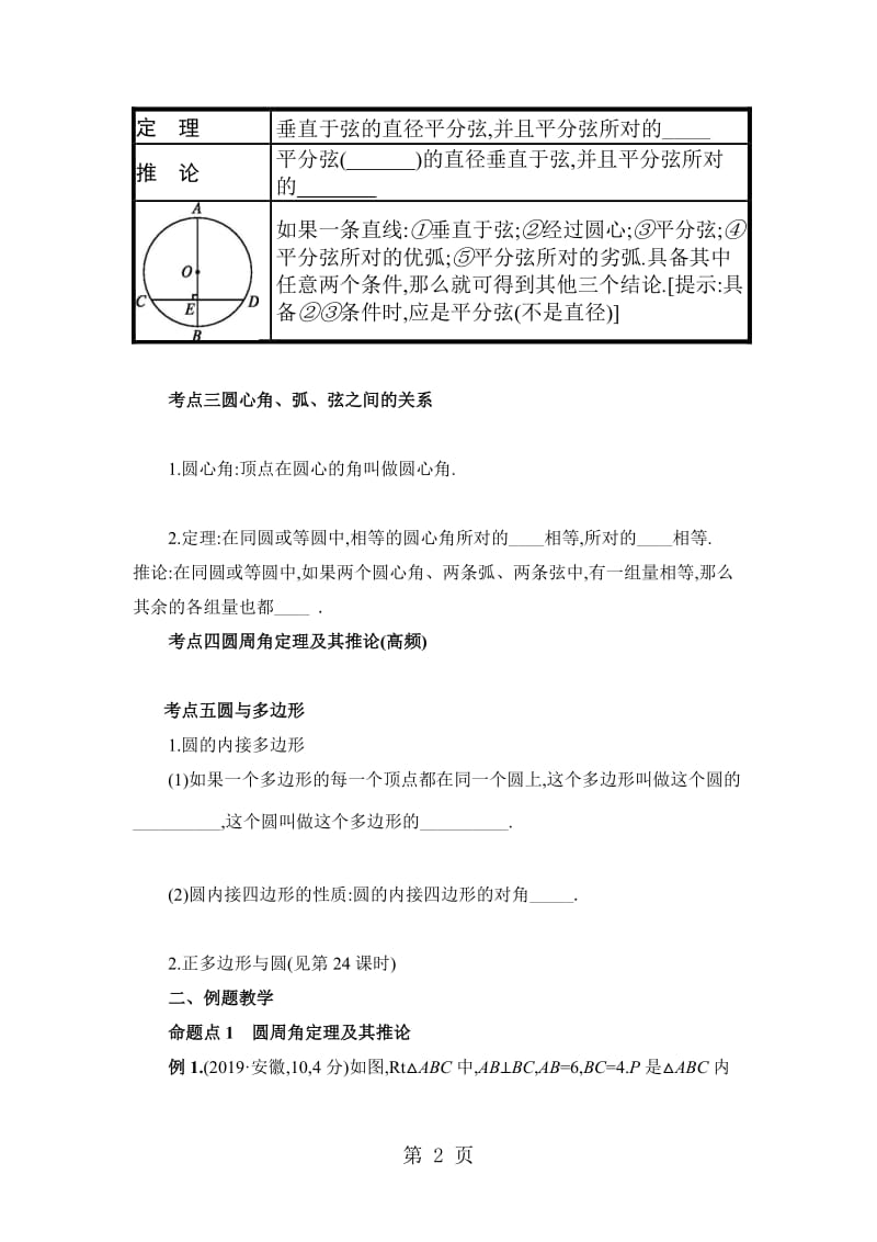 新课标人教版《数学》九年级上册 圆的概念和性质的复习导学案（无答案）.doc_第2页