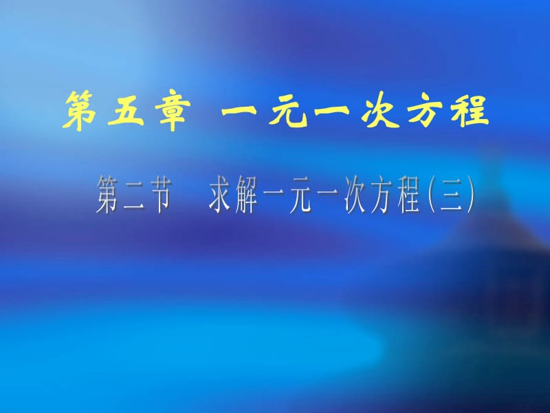 2019年（课件3）5.2求解一元一次方程精品教育.ppt_第1页