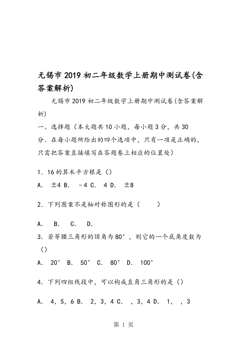 无锡市初二年级数学上册期中测试卷(含答案解析).doc_第1页