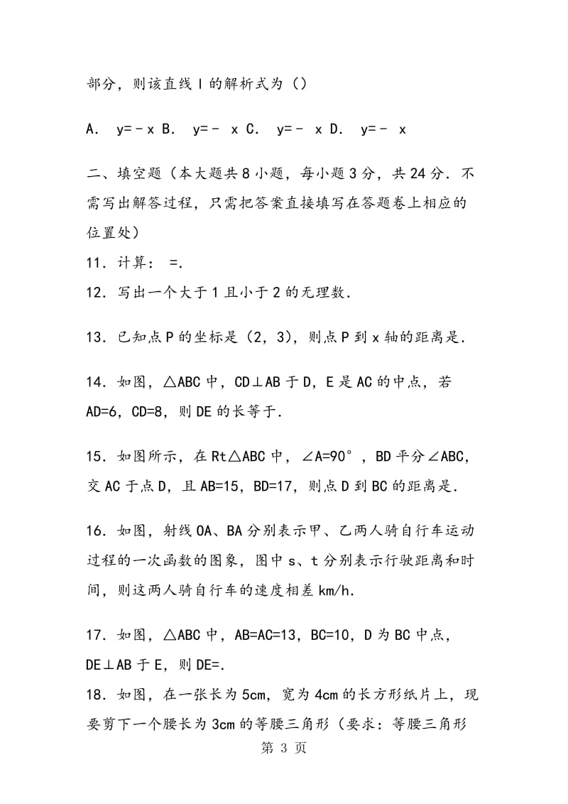 无锡市初二年级数学上册期中测试卷(含答案解析).doc_第3页