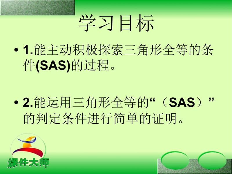 三角形全等的判定SAS.ppt_第2页