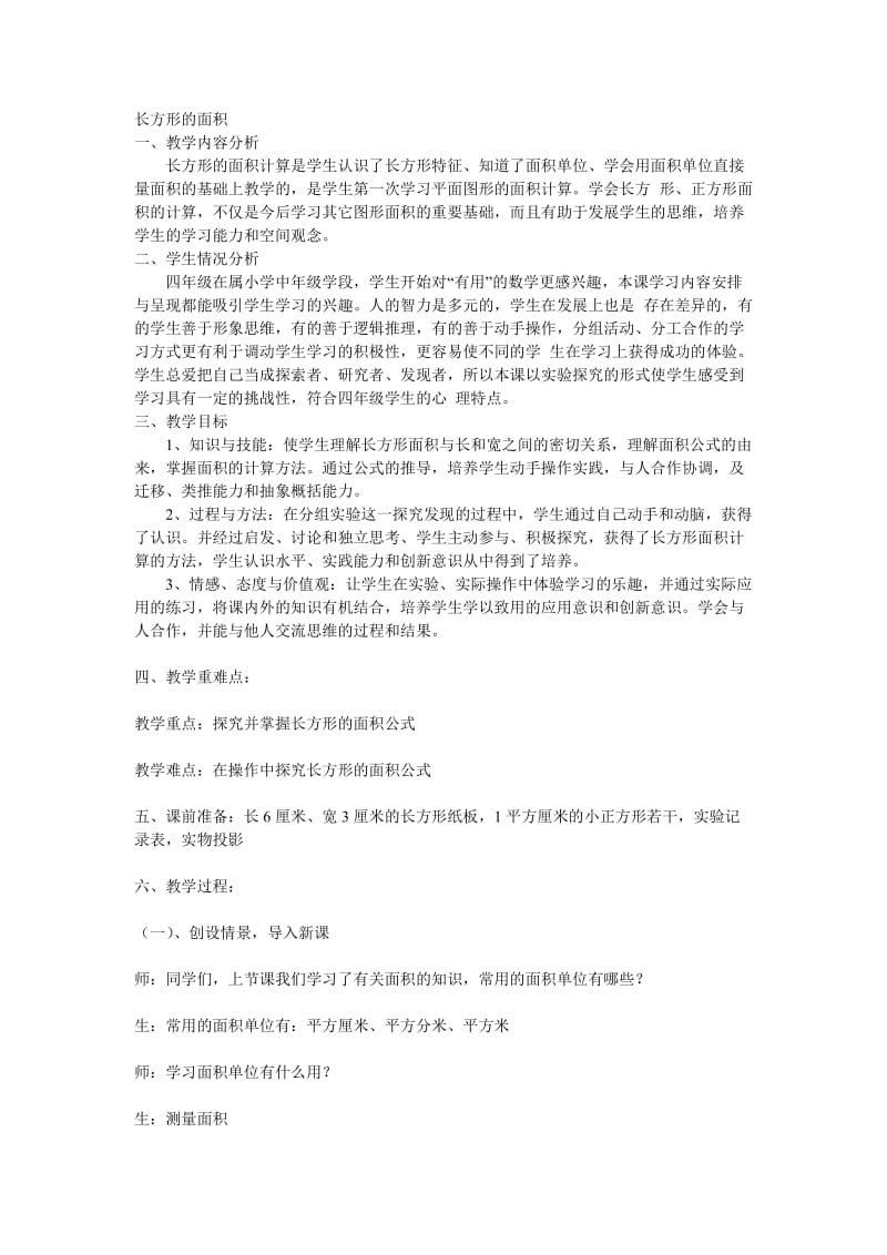 2019年长方形的面积教案精品教育.doc_第1页