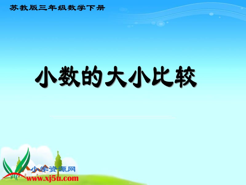 2019年（苏教版）三年级数学下册课件小数的大小比较精品教育.ppt_第1页