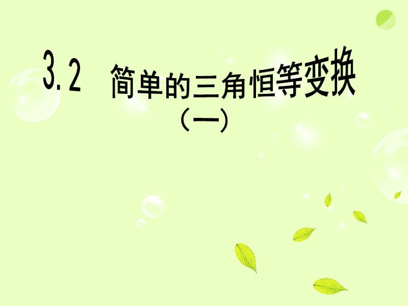 2019年高中数学《简单的三角恒等变换》课件新人教A版必修4精品教育.ppt_第1页