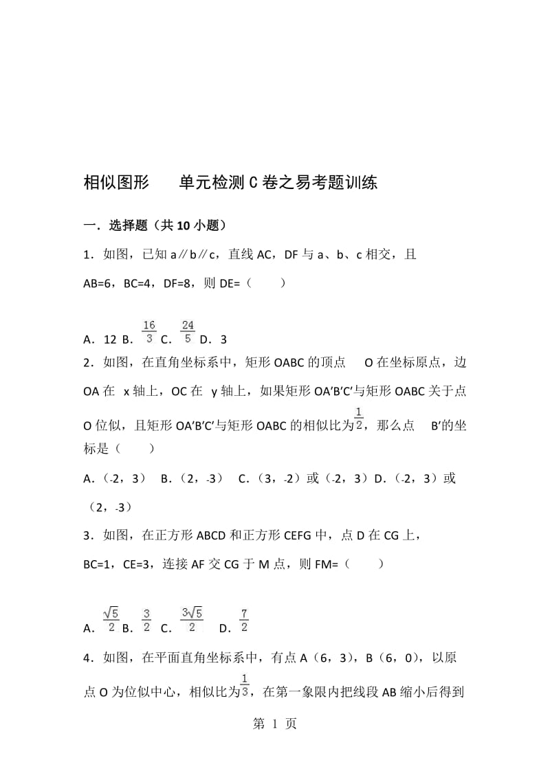 数学北师大版九年级上册第4章：相似图形 单元检测C卷之易考题训练（含答案）.doc_第1页