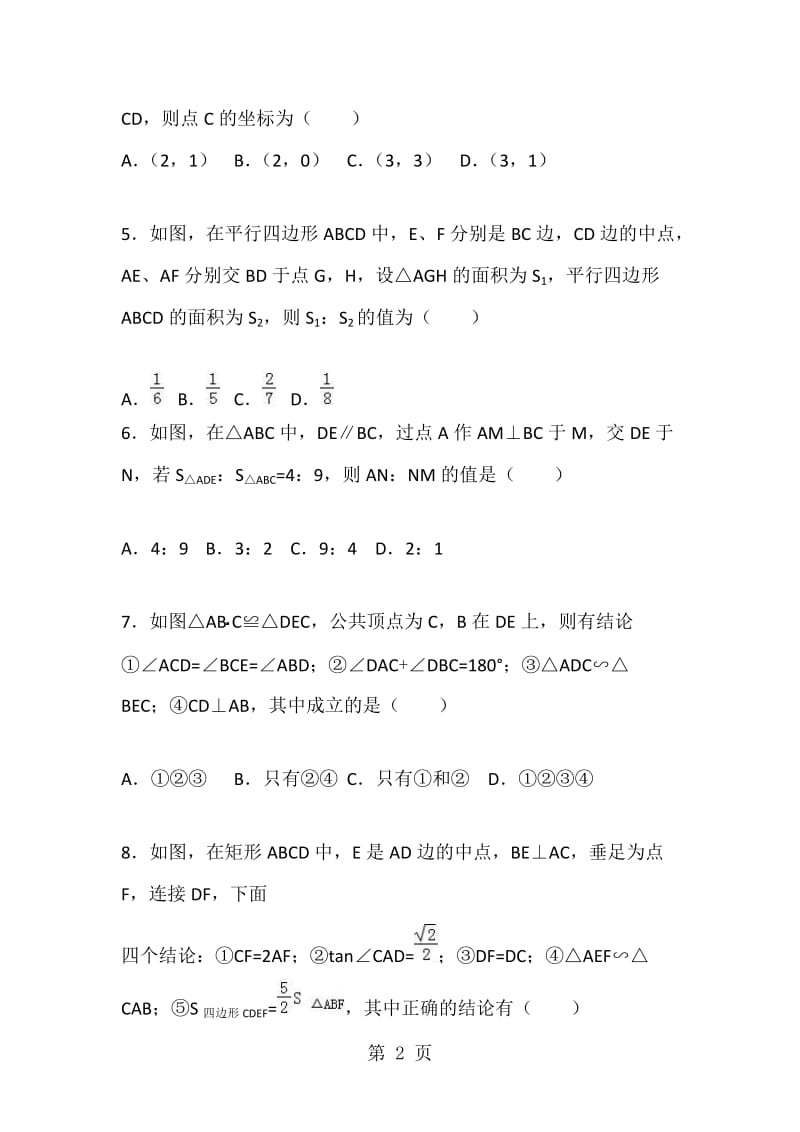 数学北师大版九年级上册第4章：相似图形 单元检测C卷之易考题训练（含答案）.doc_第2页